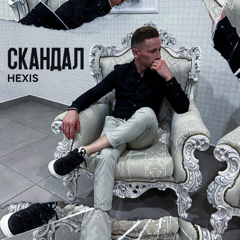 Скандал