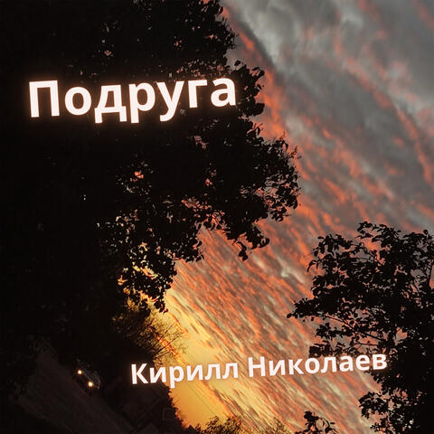 Подруга