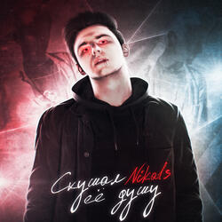 Скушал её душу