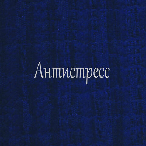 Антистресс