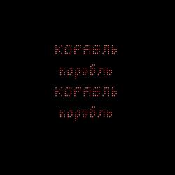 Корабль