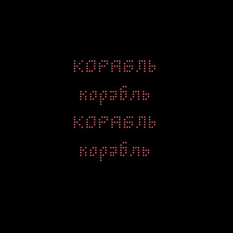 Корабль