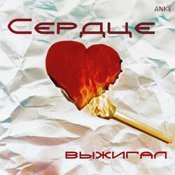 Сердце выжигал