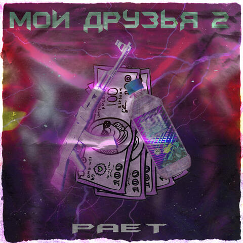 Мои друзья 2