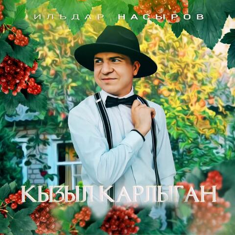 Кызыл карлыган