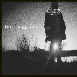 Не ищите меня