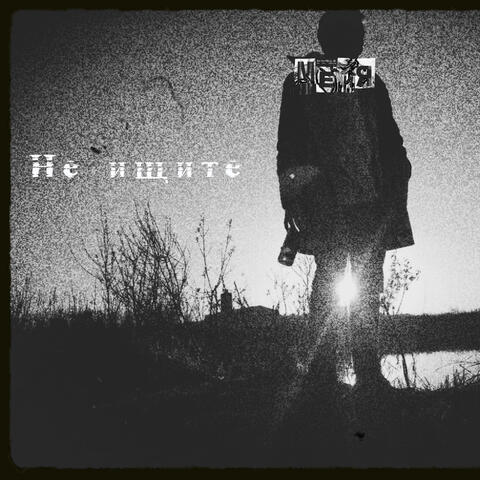 Не ищите меня