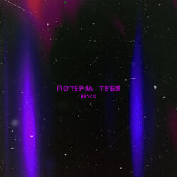 Потерял тебя