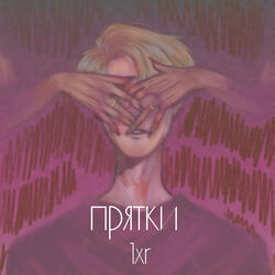 Прятки