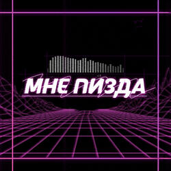 Мне пизда