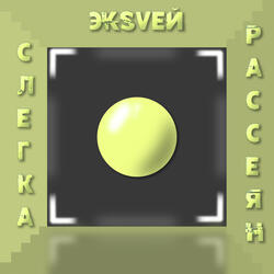 Слегка рассеян