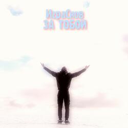 За тобой