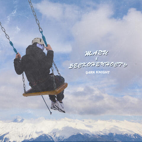 Шаги в бесконечность