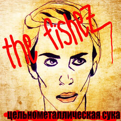 Цельнометаллическая сука