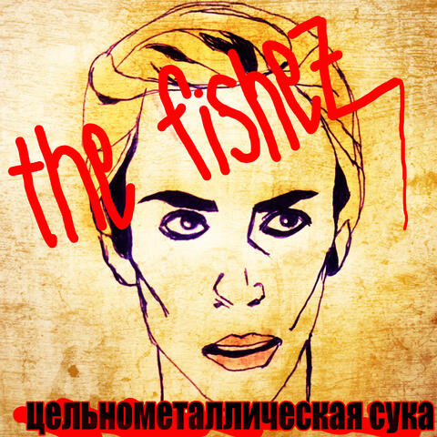 Цельнометаллическая сука