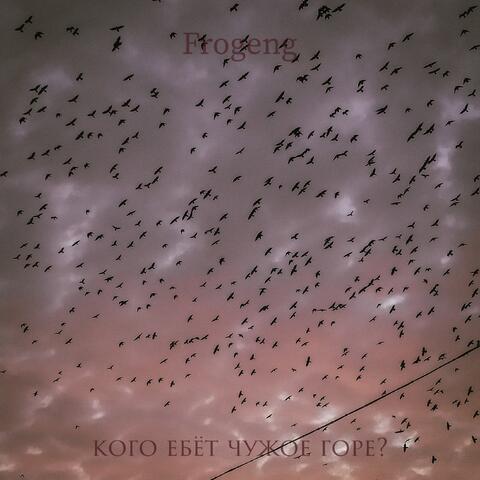 Кого ебет чужое горе?