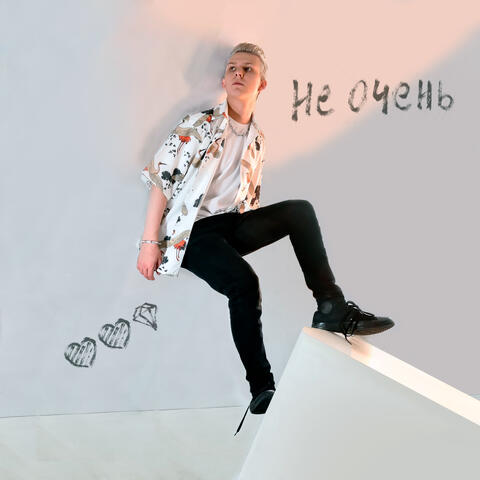 Не очень