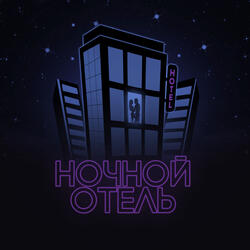 Ночной отель