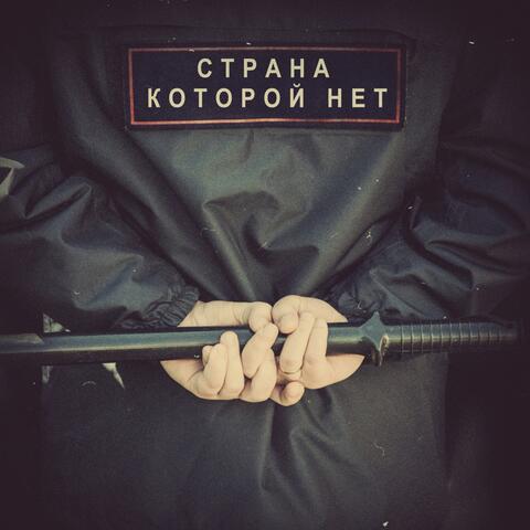 Страна которой нет