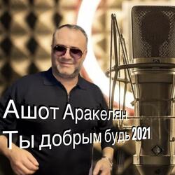 Ты добрым будь