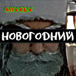 С новым годом!