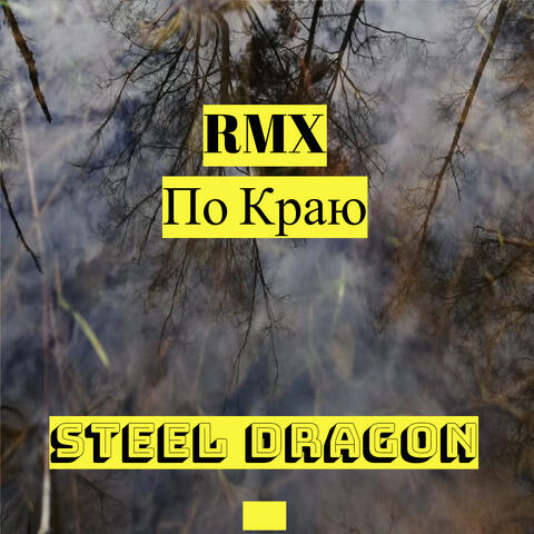 По краю