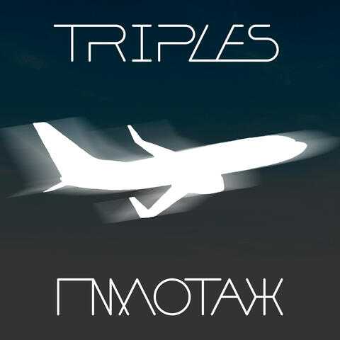 Пилотаж