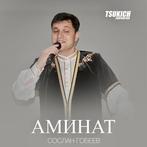 Аминат