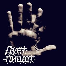 Дует - пишет