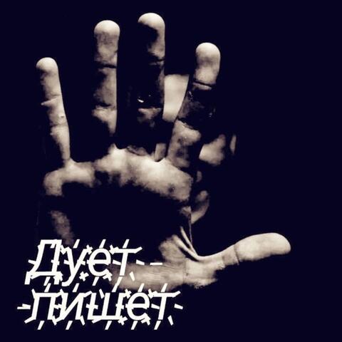 Дует - пишет