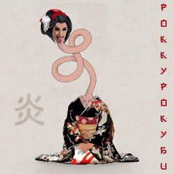 Роккурокуби