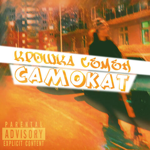 Самокат