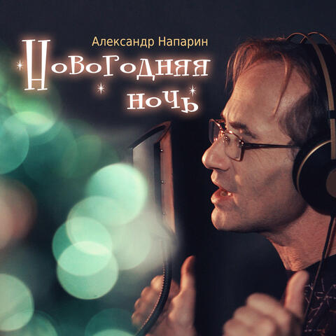 Новогодняя ночь