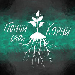 Помни свои корни