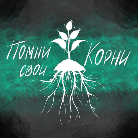 Помни свои корни