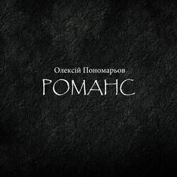 Романс