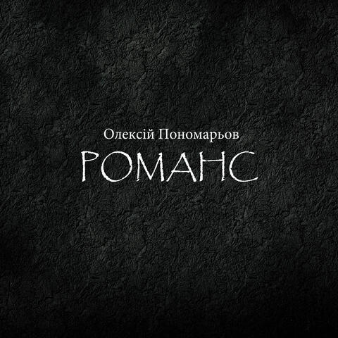 Романс
