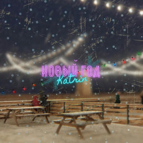 Новый год