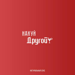 Нахуй "Другой"