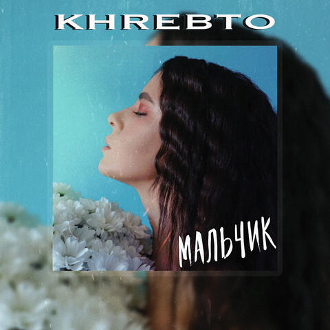 Мальчик
