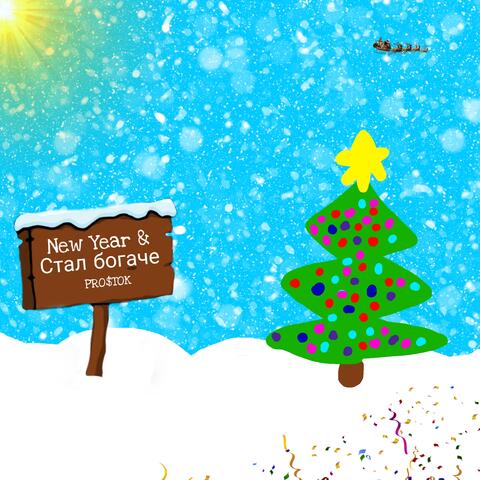 New Year & Стал богаче