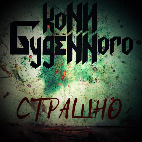 Страшно