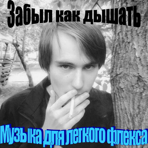 Музыка для легкого флекса