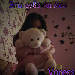 Эта девочка моя