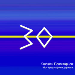 Моя тридцятирічна держава