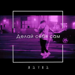 Делай себя сам