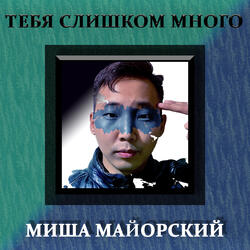 Тебя слишком много