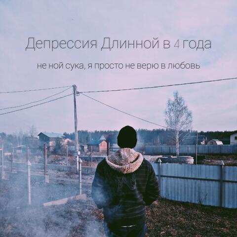 Депрессия длинной в 4 года