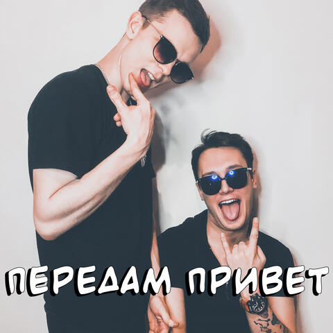 Передам Привет