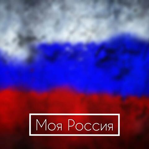 Моя Россия
